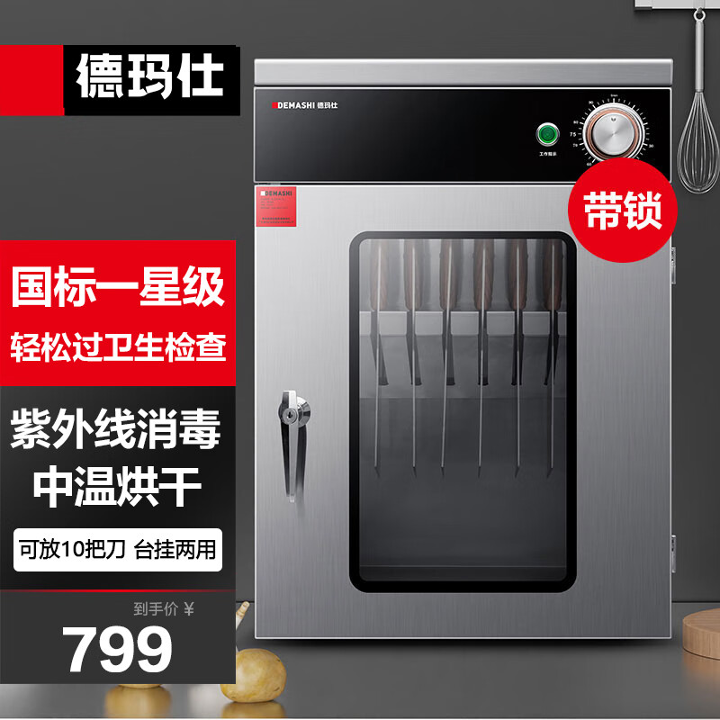德玛仕（DEMASHI）刀具消毒柜带锁 商用厨房刀具消毒柜刀架柜菜刀消毒柜 XDZ50-LB丨一星消毒丨可放10把刀