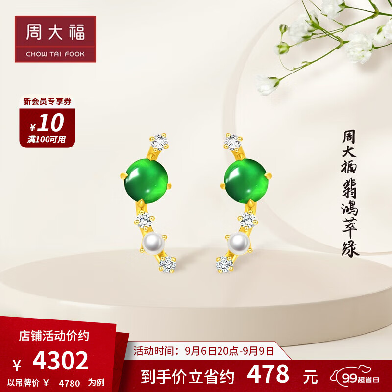 周大福 翡鸿萃绿系列 18K金翡翠珍珠镶钻耳饰 K65478 ￥4780