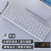 AJAZZ 黑爵 AK692三模热插拔机械键盘 全键热插拔 单光 69键带数字键区 支持多设备连接 白色青轴