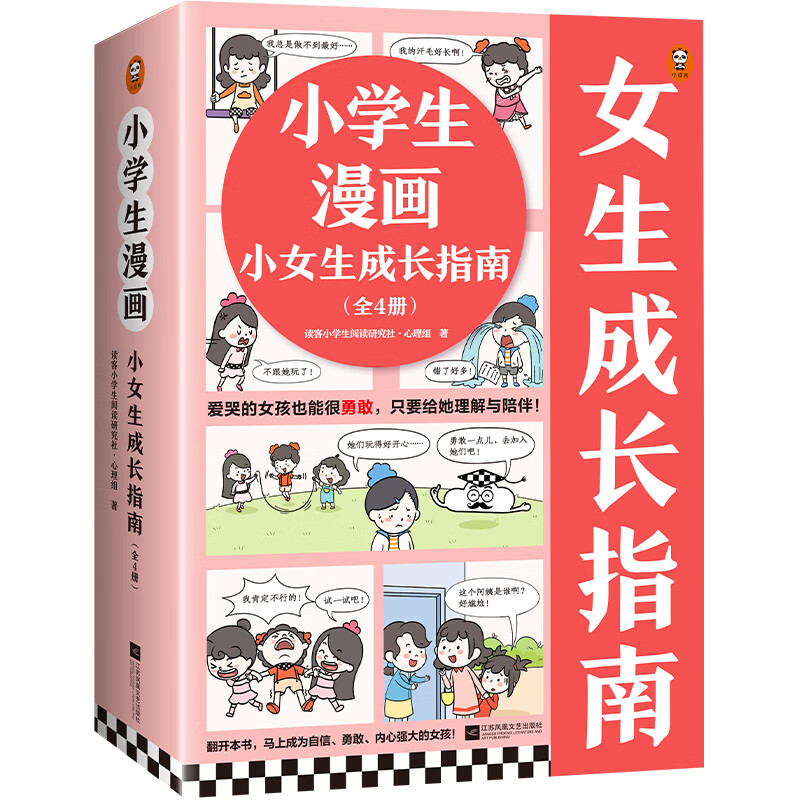 《小学生漫画小女生成长指南》（全4册）