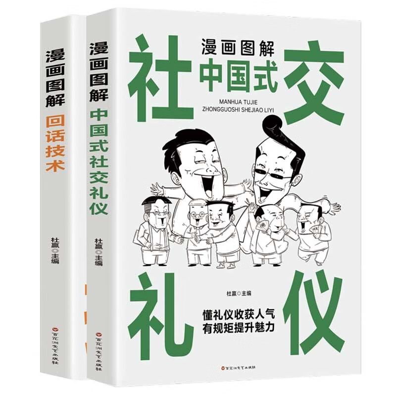 漫画图解中国式社交礼仪+漫画图解回话技术人际交往 表达能力培养 情商提高