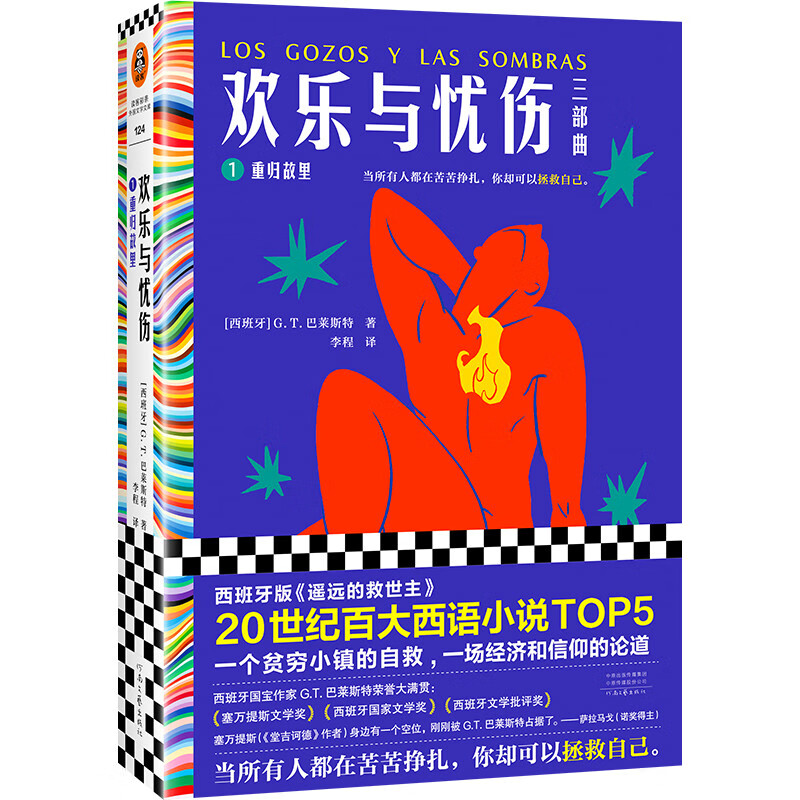 欢乐与忧伤1：重归故里（博尔赫斯极尽赞扬！20世纪百大西语小说TOP5，西班牙版《遥远的救世主》）