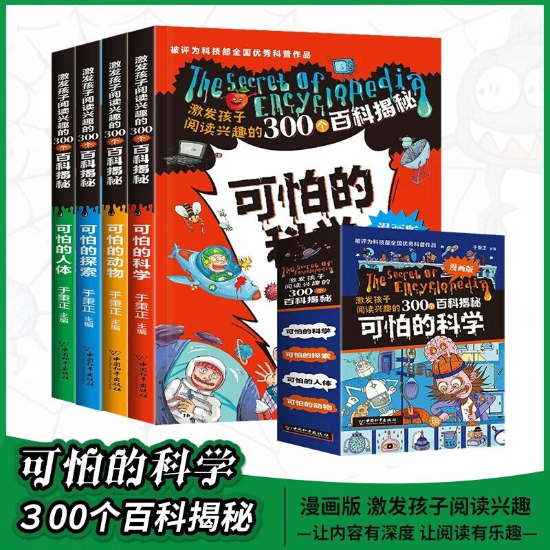可怕的科学套装全4册 彩图漫画版可怕的科学可怕的动物可怕的探索可怕的人体 激发孩子阅读兴趣的百科揭秘