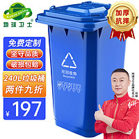 PLUS会员：地球卫士 户外垃圾桶240L加厚分类环卫带轮盖 工业小区物业饭店垃圾桶蓝色
