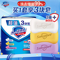 Safeguard 舒膚佳 香皂 3塊皂(純白+檸檬+薰衣草)肥皂 洗去99%細菌 新舊包裝隨機