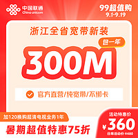 Liantong 聯通 浙江寬帶300M光纖寬帶杭州寧波溫州全省寬帶新裝辦理 300M新裝 12個月 新裝單寬帶-已含100元調測費