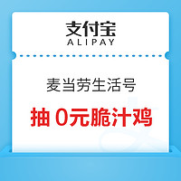  支付宝 搜索“麦当劳”  抽随机优惠券