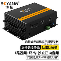 PLUS会员：BOYANG 博扬 非压缩全高清HDMI视频光端机1路视频+环出+独立正向音频 HDMI延长器 一对 BY-1HUA