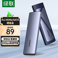 UGREEN 綠聯 M.2 NVMe/SATA雙協議硬盤盒 Type-C3.2接口 鋁合金