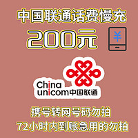 Liantong 聯通 中國聯通 200元話費慢充 72小時內到賬