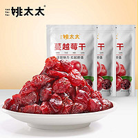 姚太太 蔓越莓干100g/袋*3 蜜饯果干零食红宝石果肉果脯酸甜休闲食品