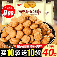 豫吉 猴头菇小饼干早餐代餐酥性儿童曲奇零食饼干多种规格独立小袋 小饼干5袋+赠5袋(共10袋)