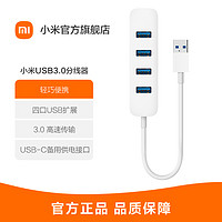 MI 小米 USB3.0擴展器轉接頭一拖四外接usb多用功能插口U盤筆記本 四口USB擴展 高速傳輸_630 白色