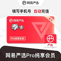 YANXUAN 网易严选 纯享VIP季卡