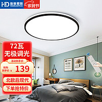 PLUS会员：海德照明 HD LED吸顶灯 客厅卧室灯 现代简约 遥控调光调色温 72W 晨曦圆