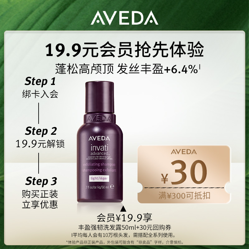 Aveda艾梵达丰盈强韧洗发露50ml 星品尝鲜