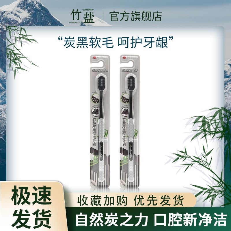 BAMBOO SALT 竹盐 碳黑软毛牙刷清洁牙间缝隙呵护牙龈口腔亮白护齿囤货装