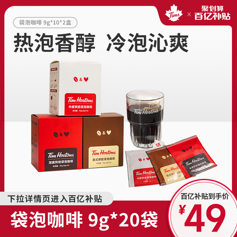 天好咖啡 Tim Hortons袋泡咖啡意式拿铁黑咖啡豆研磨咖啡粉20袋