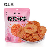 粒上皇 樱花虾饼52g*4袋 网红香酥脆膨化追剧解馋休闲零食