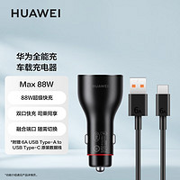 HUAWEI 华为 车载全能充/充电器 88W超级快充点烟器适用mate60pro/x5/nova12