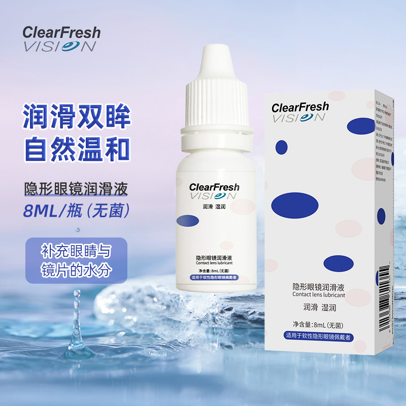 ClearFreshVision 晶潼隐形眼镜润滑液保湿美瞳小瓶便携湿润无菌护理液8ml/瓶