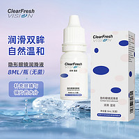 ClearFreshVision 晶潼隐形眼镜润滑液保湿美瞳小瓶便携湿润无菌护理液8ml/瓶