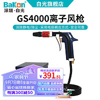 BAKON BK-GS4000 深圳白光除静电离子风机 1年维保 (需要接空压机使用)
