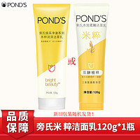 旁氏（POND’S）洗面奶米粹润泽/水润柔嫩洁面乳120g（）