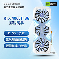 yeston 盈通 GeForce RTX 4060Ti全新架构DLSS 3 视频渲染游戏AI显卡 RTX 4060Ti-8G D6 游戏高手