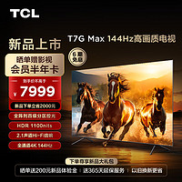 大件超省、PLUS會員：TCL 85T7G Max 85英寸 百級分區 HDR 1100nits 4K 144Hz 2.1聲道音響85英寸