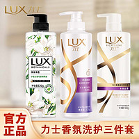 抖音超值购：Unilever 联合利华 力士（LUX）洗护三件套 水润丝滑柔亮洗发水沐浴露精华素[联合利华]