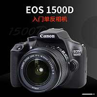 Canon 佳能 EOS 1500D 小白入門級半畫幅數碼單反相機+18-55mm三代鏡頭 海外版