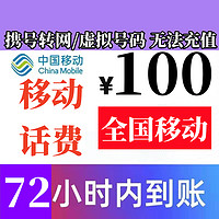 中國移動 全國移動話費慢充100元 72小時內有結果