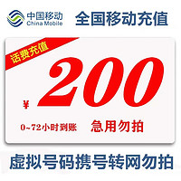 中國移動 購買后切勿在其他地方充值）全國移動話費慢充200元 1-72小時到賬 200元