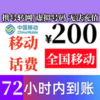 中國移動 北京移動禁下單全國移動話費慢充200元 72小時內有結果