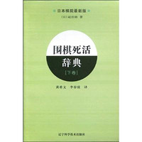 辽宁科学技术出版社 围棋死活辞典(下) (日本)赵治勋 著 黄希文 李春震 译 文教 文轩网