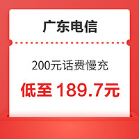 广东电信 200元话费慢充 72小时内到账