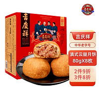 吉慶祥 滇式月饼 8饼 80g*8枚