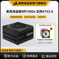 美商海盜船 RM1000e金牌全模組額定1000W電源電腦臺式機 ATX 3.0