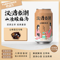 悦动力 汉唐当潮山楂酸梅汤 老北京口味火锅饮料 聚餐饮品 310ml*6罐