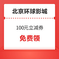 人人可领3次！北京环球影城100元立减券