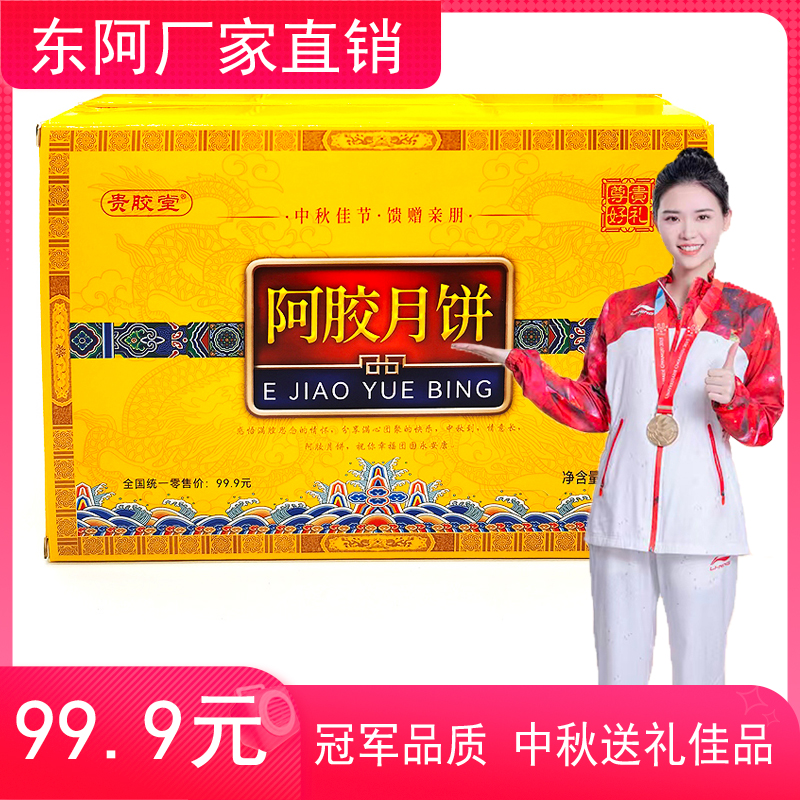 贵胶堂 精品礼盒山东东阿贵胶堂阿胶月饼 厂家直销中秋