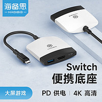 HAGiBiS 海备思 Switch便携底座