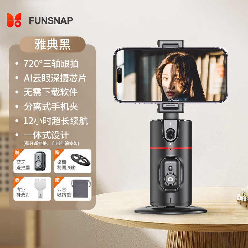  逗映科技 FUNSNAP科技 逗映科技 FUNSNAP逗映科技 FUNSNAP02AI跟拍云台人脸识别网红抖音拍摄 360AI+