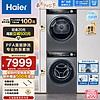 Haier 海尔 EG100PRO81U1+EHG100181U1 晶彩洗烘套装 189升级款