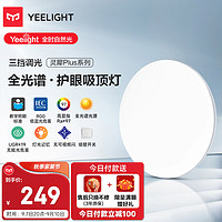 Yeelight 易来 灵犀Plus全光谱低蓝光护眼led吸顶灯客厅卧室超薄调光版 400