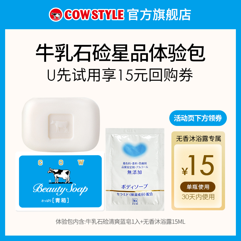 COW牛乳石硷星品体验包（清爽蓝皂*1+无添加沐浴露）