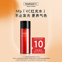 HomeFacialPro hfp早C水湿敷去黄提亮红光水补水保湿VC爽肤水精华水30ml送家政2小时+汽车检测1次