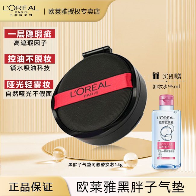 L'OREAL PARIS巴黎欧莱雅 欧莱雅黑胖子红胖子气垫bb霜遮瑕持久粉底液哑光控油保湿持妆油皮