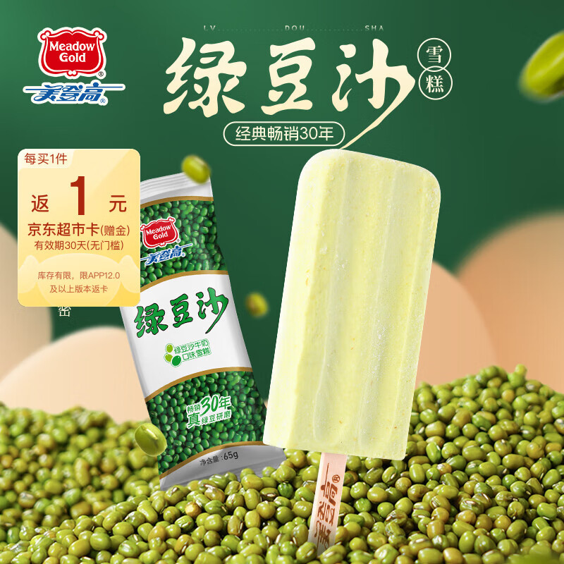 美登高 绿豆沙 豆沙牛奶口味雪糕 65g*10支